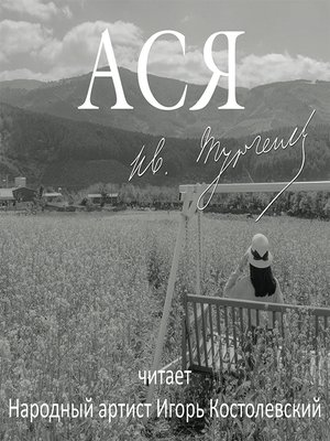 cover image of Ася
